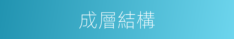 成層結構的同義詞