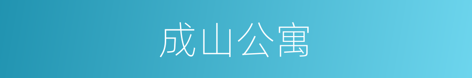 成山公寓的同义词