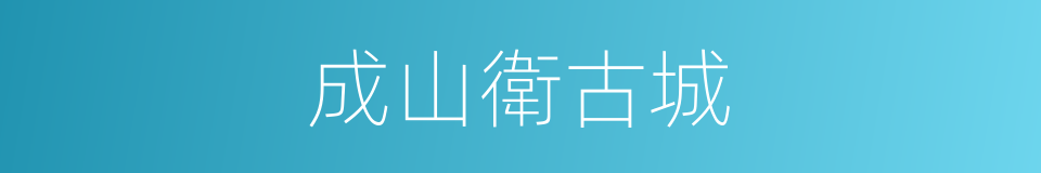 成山衛古城的同義詞