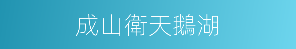 成山衛天鵝湖的同義詞