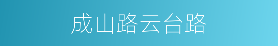 成山路云台路的同义词