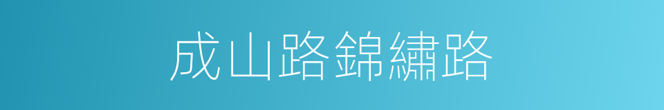 成山路錦繡路的同義詞