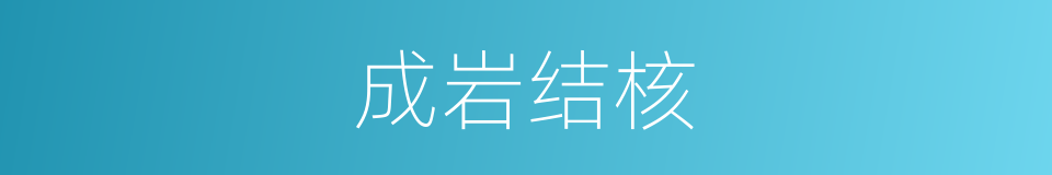 成岩结核的意思