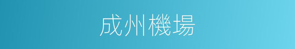 成州機場的同義詞