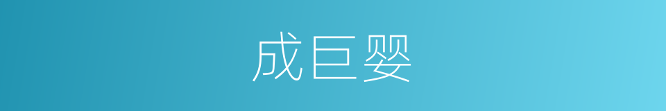 成巨婴的同义词