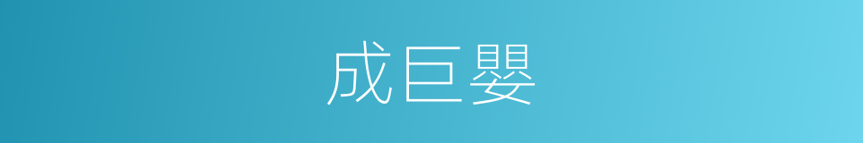 成巨嬰的同義詞