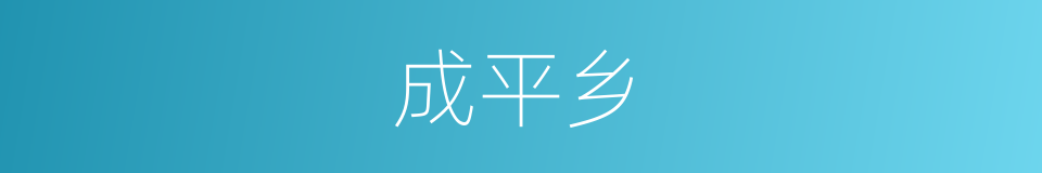 成平乡的同义词