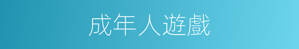 成年人遊戲的同義詞