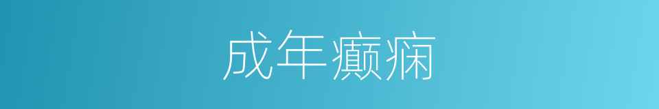 成年癫痫的同义词