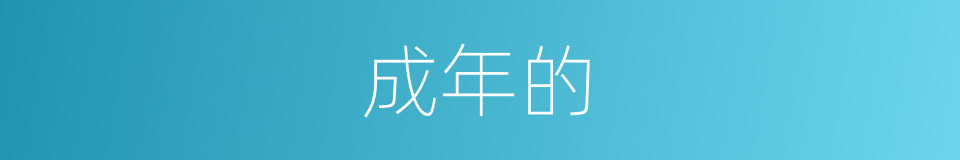 成年的的同义词