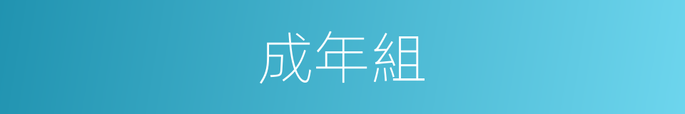 成年組的同義詞
