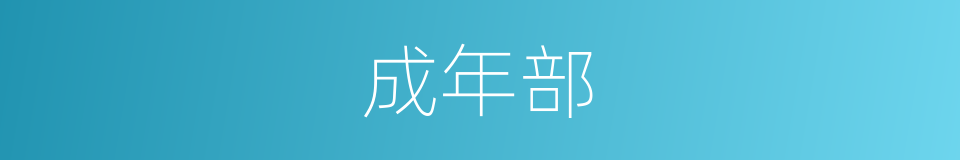 成年部的同义词
