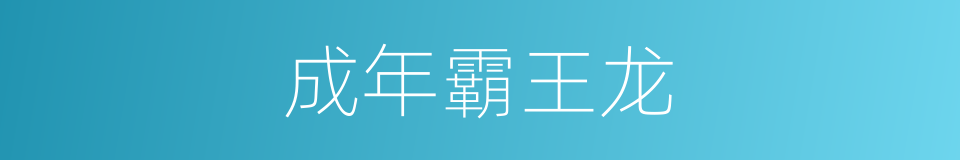 成年霸王龙的同义词
