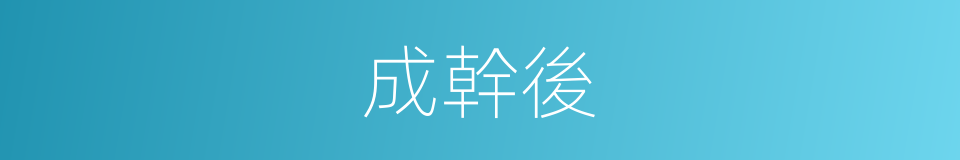 成幹後的同義詞