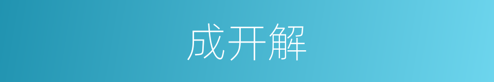 成开解的同义词