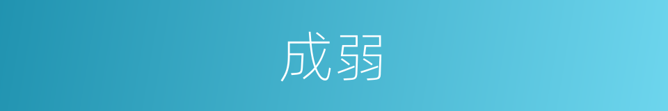 成弱的同义词