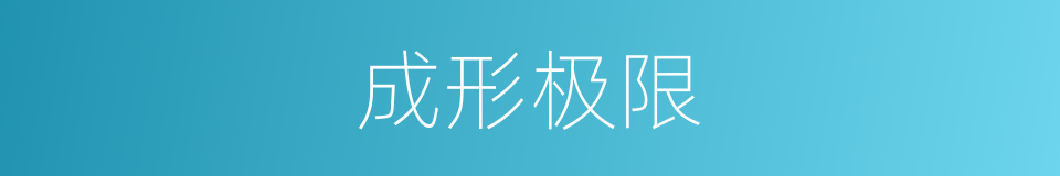 成形极限的同义词