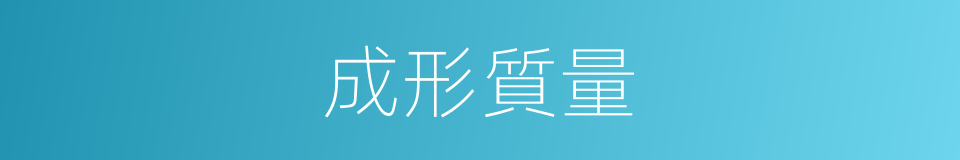 成形質量的同義詞