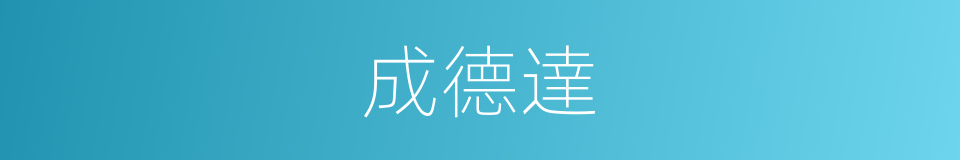 成德達的同義詞