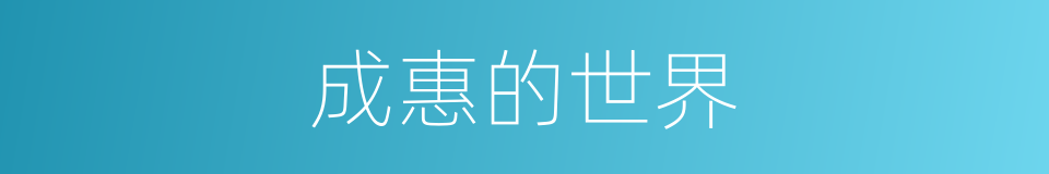 成惠的世界的同义词