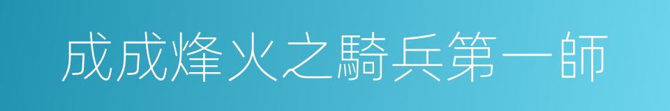 成成烽火之騎兵第一師的同義詞