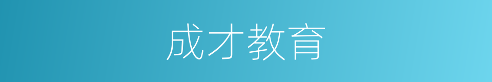 成才教育的同义词