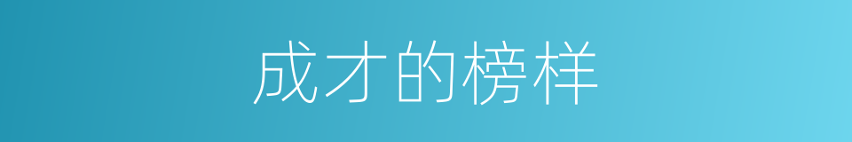 成才的榜样的同义词