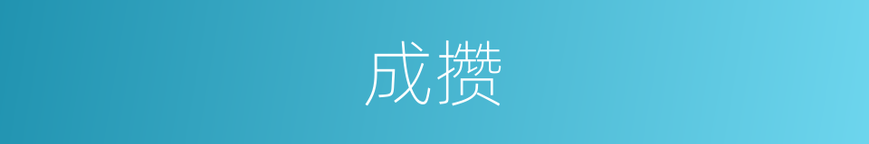 成攒的同义词