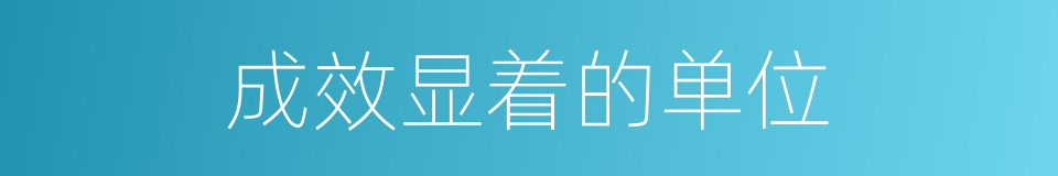 成效显着的单位的同义词