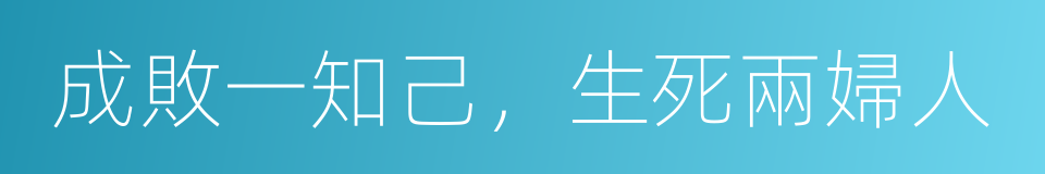 成敗一知己，生死兩婦人的同義詞