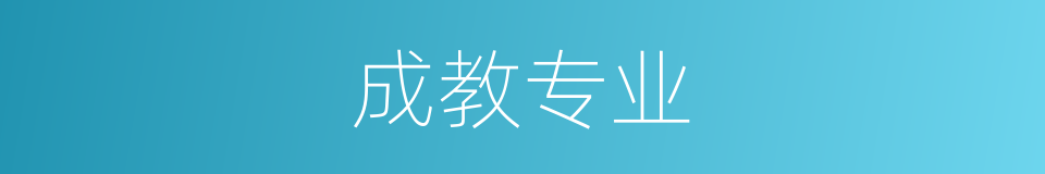 成教专业的同义词
