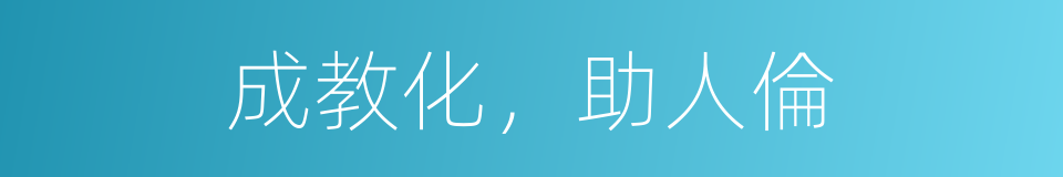成教化，助人倫的同義詞