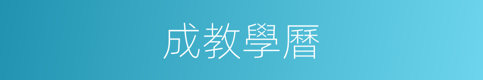 成教學曆的同義詞