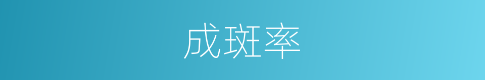 成斑率的同义词