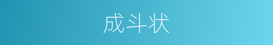 成斗状的同义词