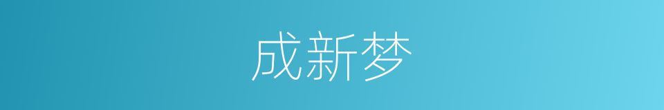 成新梦的同义词