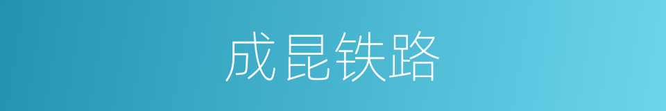 成昆铁路的意思
