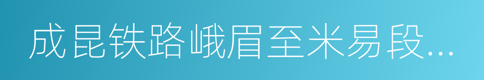 成昆铁路峨眉至米易段扩能工程的同义词