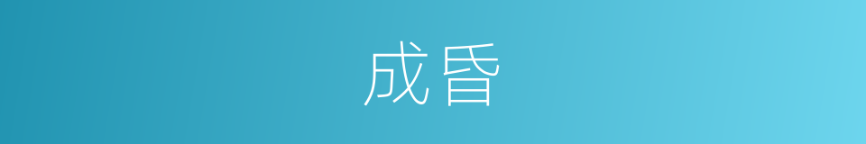 成昏的意思