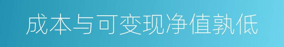 成本与可变现净值孰低的同义词