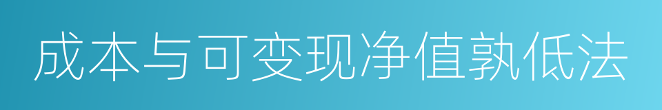 成本与可变现净值孰低法的同义词