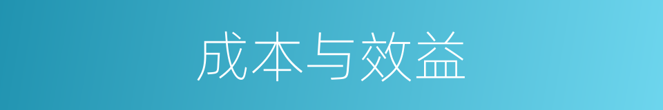 成本与效益的同义词