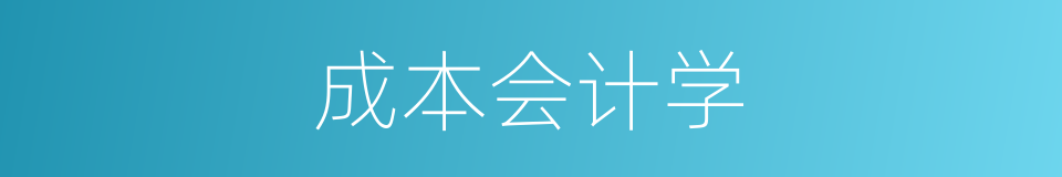 成本会计学的同义词