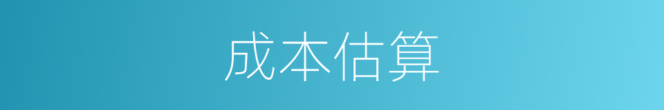 成本估算的同义词