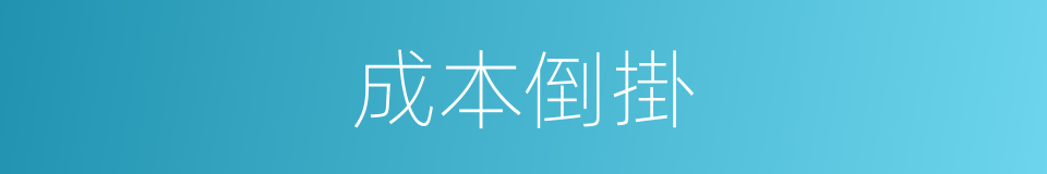 成本倒掛的意思