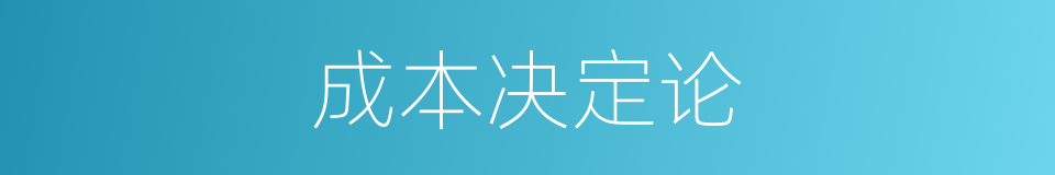 成本决定论的同义词