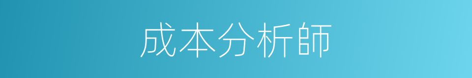 成本分析師的同義詞