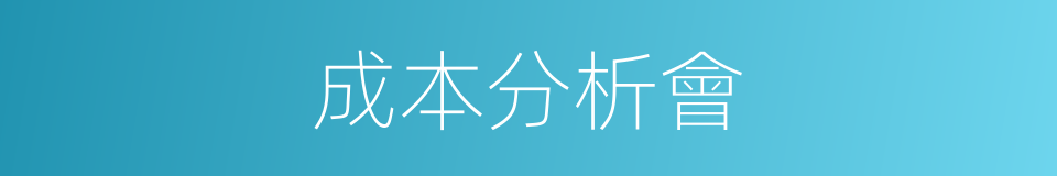 成本分析會的同義詞