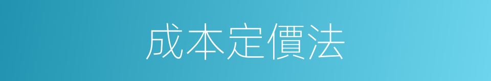 成本定價法的同義詞