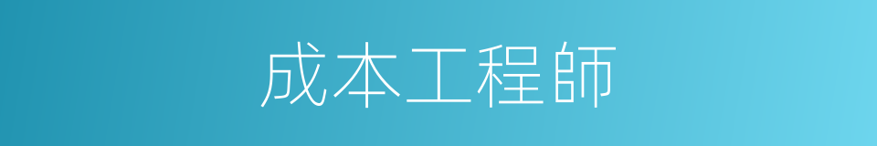 成本工程師的同義詞